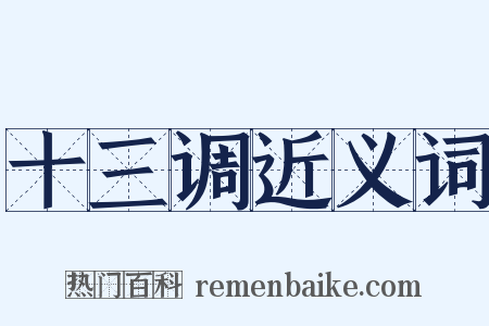 十三调近义词是什么意思的图片